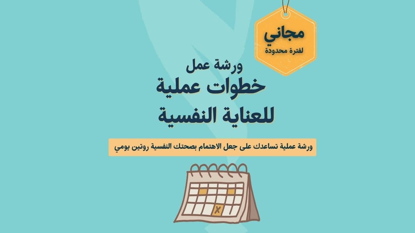 ورشة عمل : خطوات عملية للعناية النفسية | مباشرة - عن بعد 8-10م الأربعاء