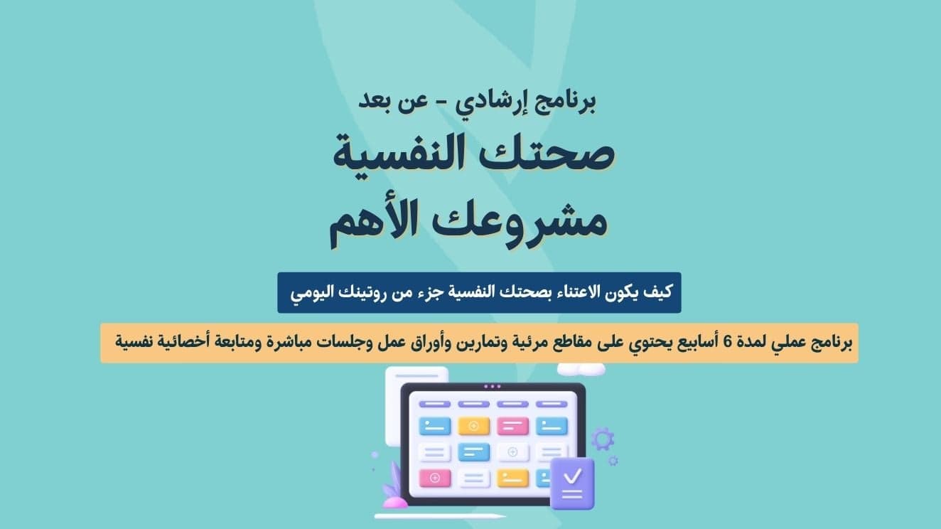 برنامج | صحتك النفسية مشروعك