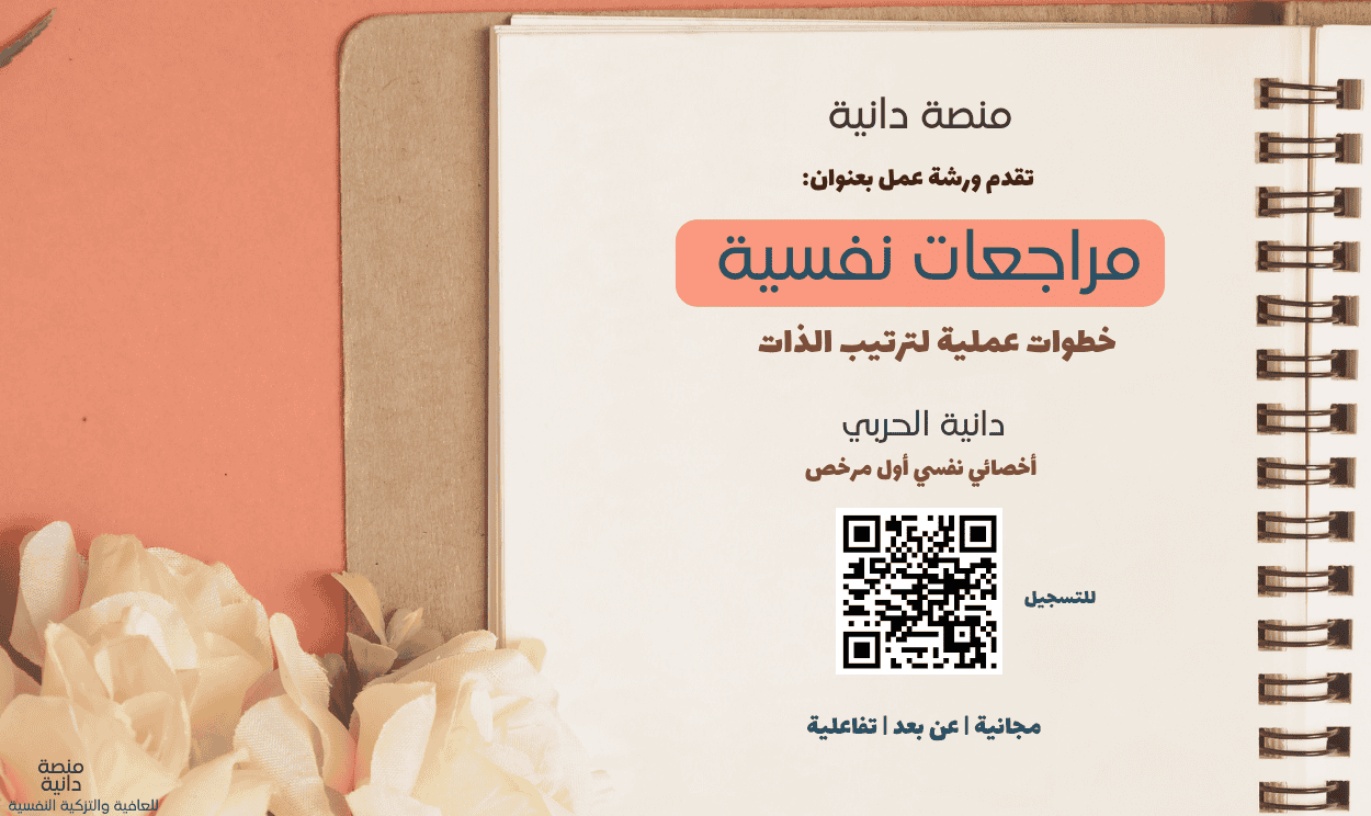 ورشة عمل : مراجعات نفسية