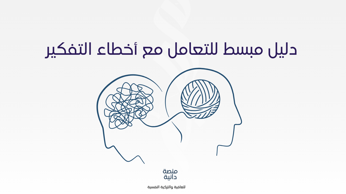 خطوات عملية للتعامل مع أخطاء التفكير