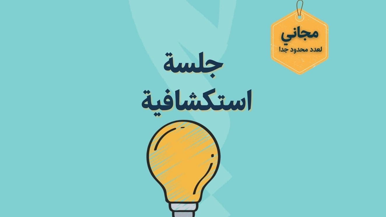 جلسة استكشافية مجانية