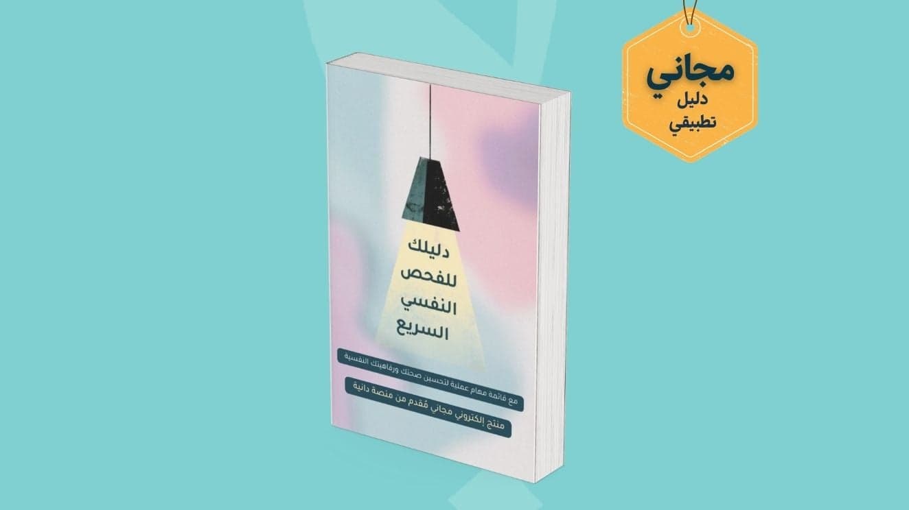 منتج دليلك السريع للفحص النفسي وخطة التحسين