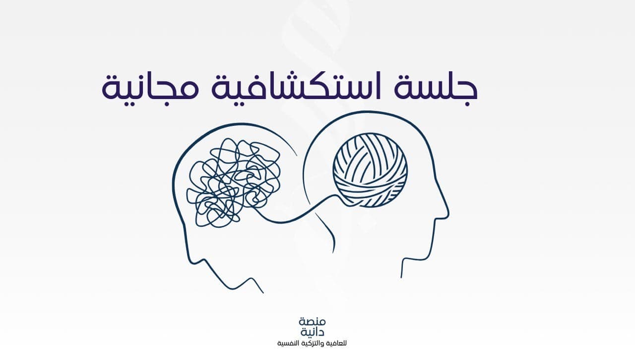 جلسة استكشافية مجانية