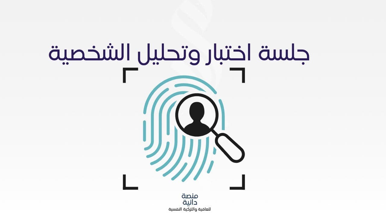 خدمة اختبار الشخصية المتخصص
