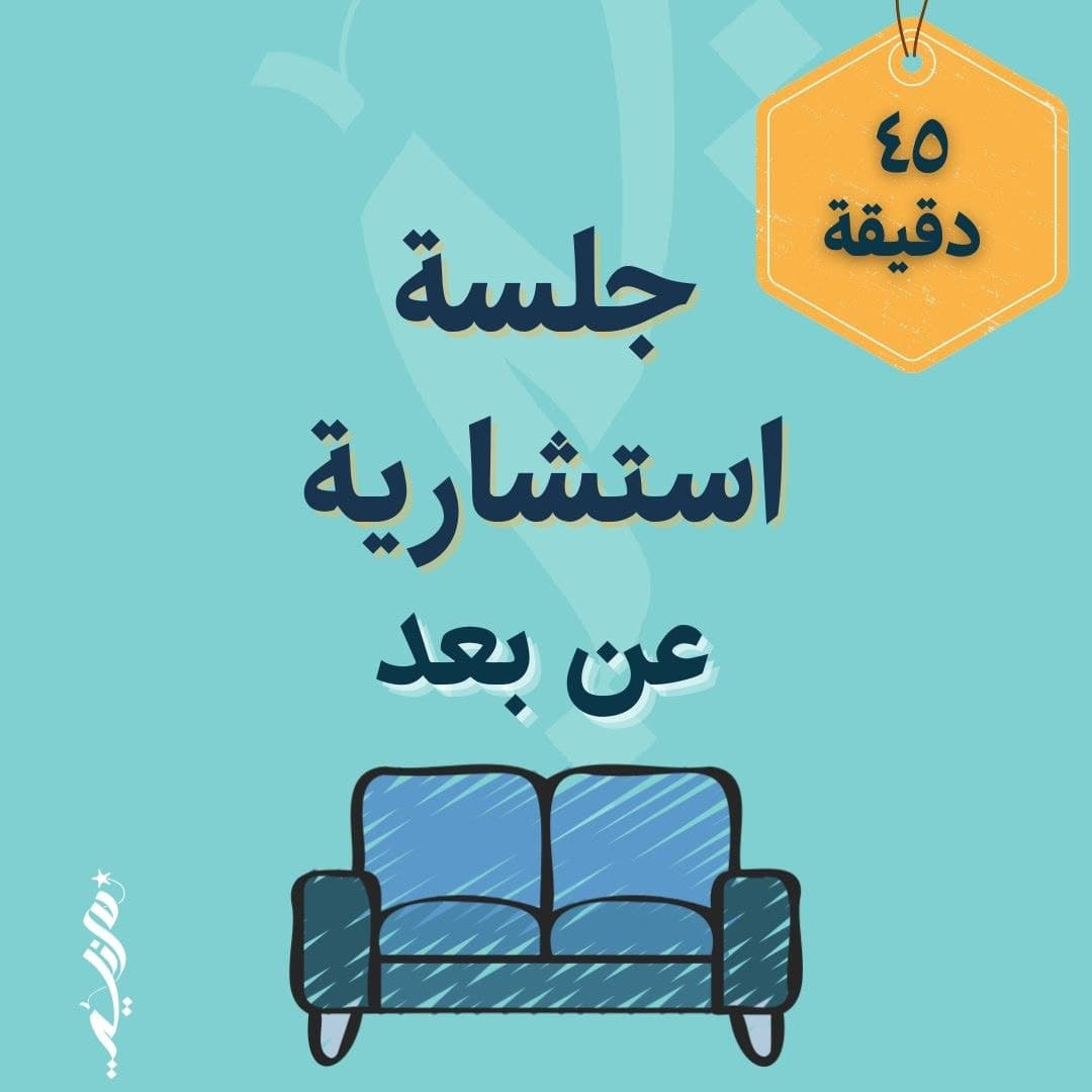 جلسة استشارية عن بعد /  45 دقيقة