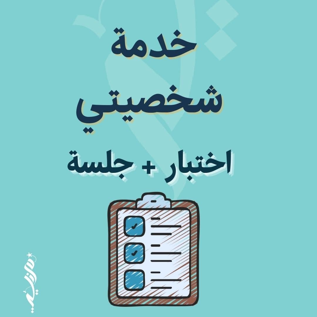 خدمة اختبار الشخصية المتخصص