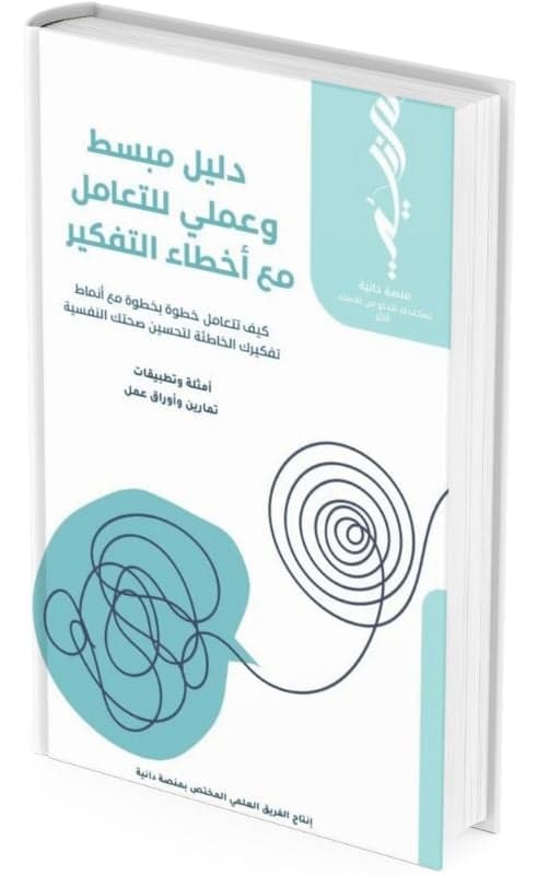 دليل مبسط وعملي للتعامل مع أخطاء التفكير
