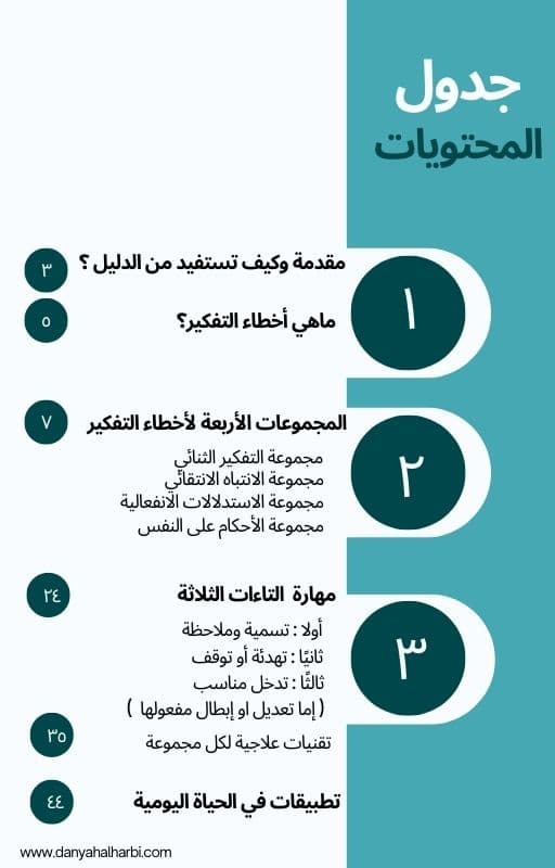 دليل مبسط وعملي للتعامل مع أخطاء التفكير