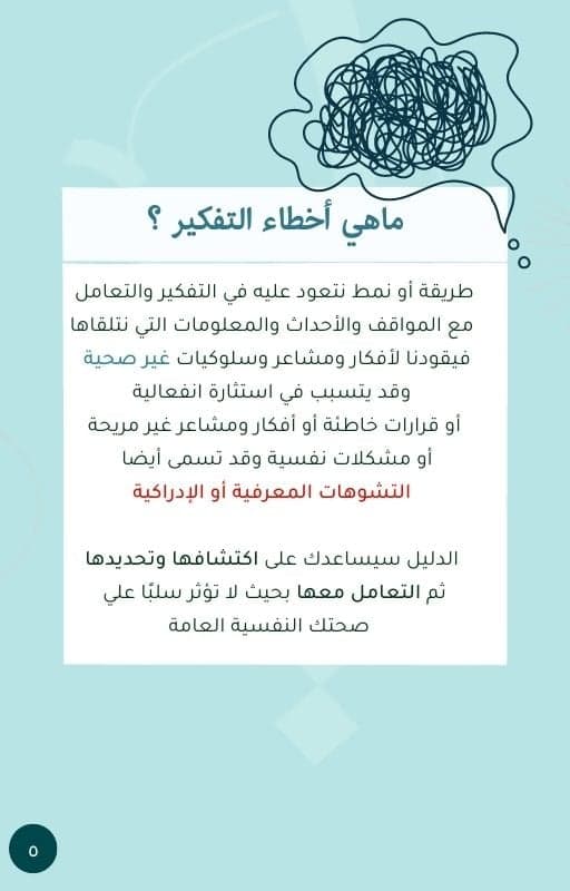 دليل مبسط وعملي للتعامل مع أخطاء التفكير