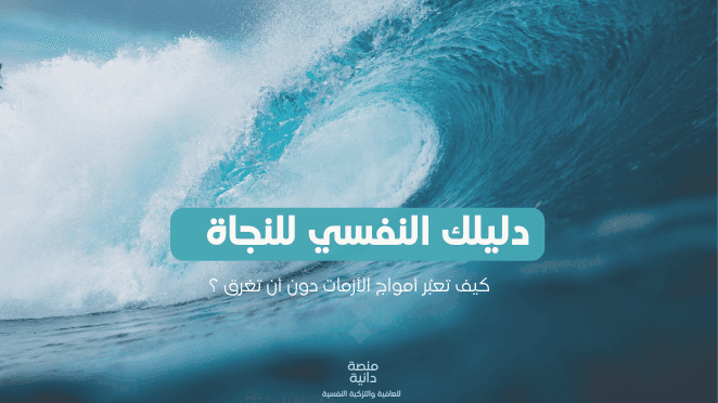 دليلك النفسي للنجاة : كيف تعبر الأمواج دون أن تغرق