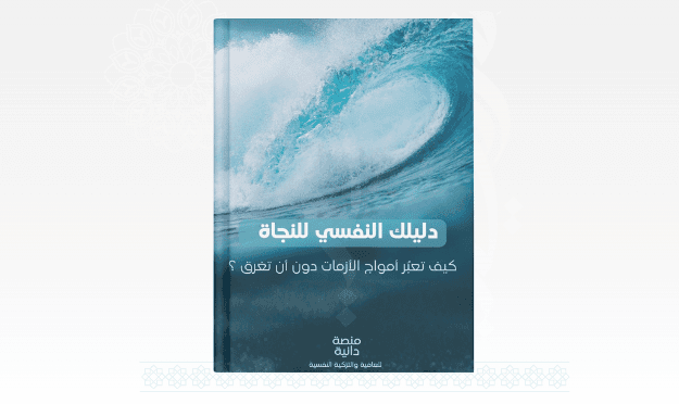 دليلك النفسي للنجاة : كيف تعبر أمواج الأزمات دون أن تغرق؟