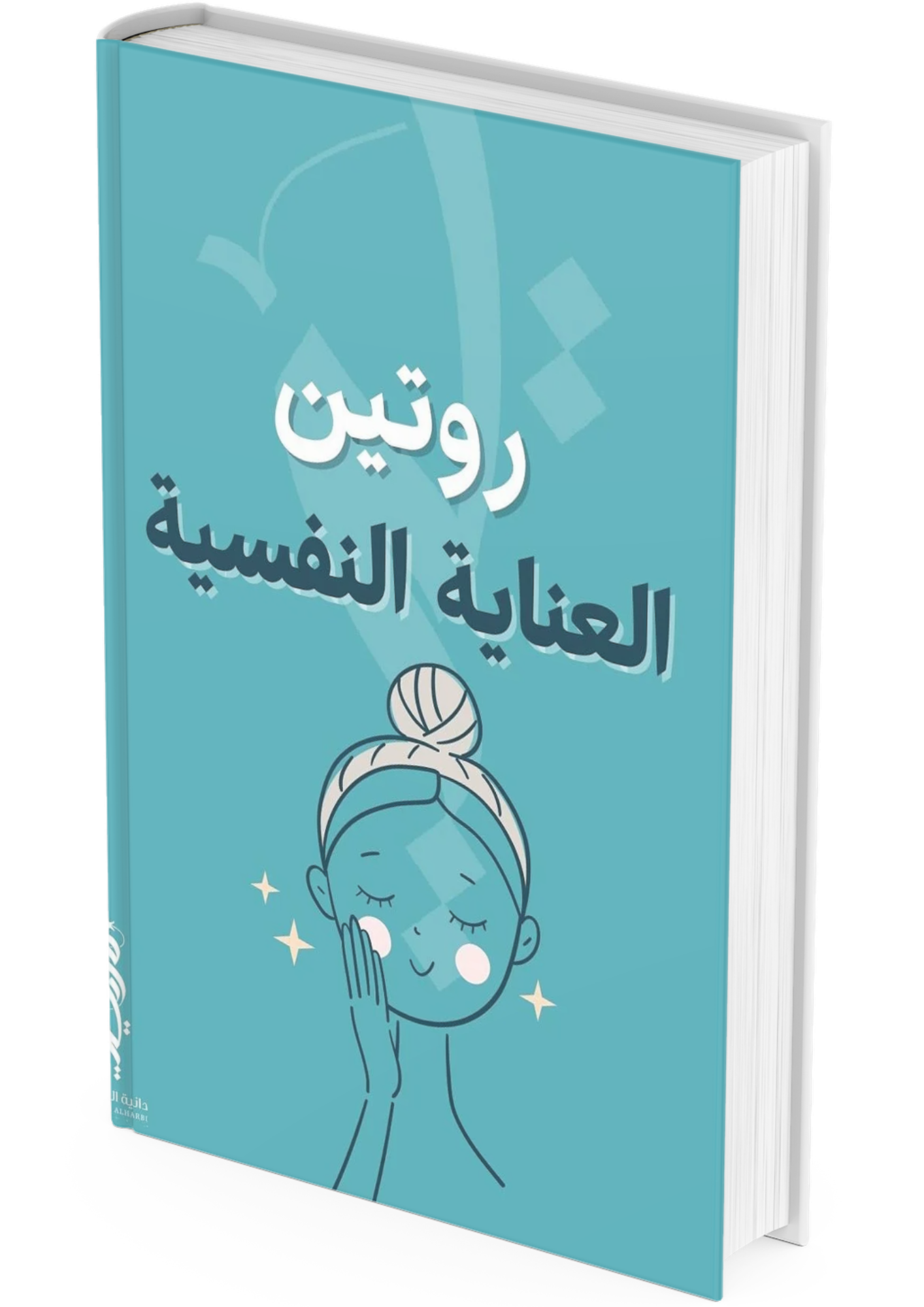 خطة روتين العناية النفسية